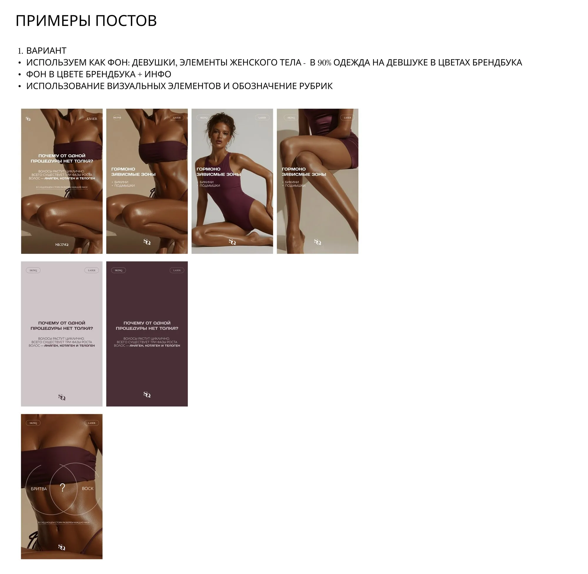 Шаблоны сторис SkinQueen